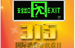 3.15之 藝光消防 教你辨別“消防應急燈具”