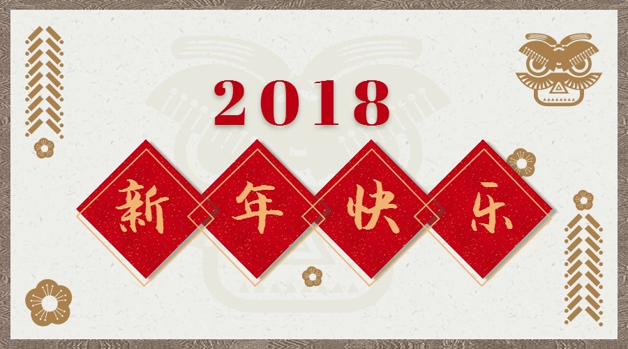 2018 辭舊迎新，鴻運當頭 藝光科技集團祝您元旦快樂