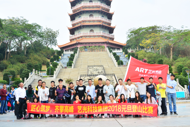 匠心筑夢，齊攀高峰  藝光集團(tuán)元旦登山比賽圓滿成功