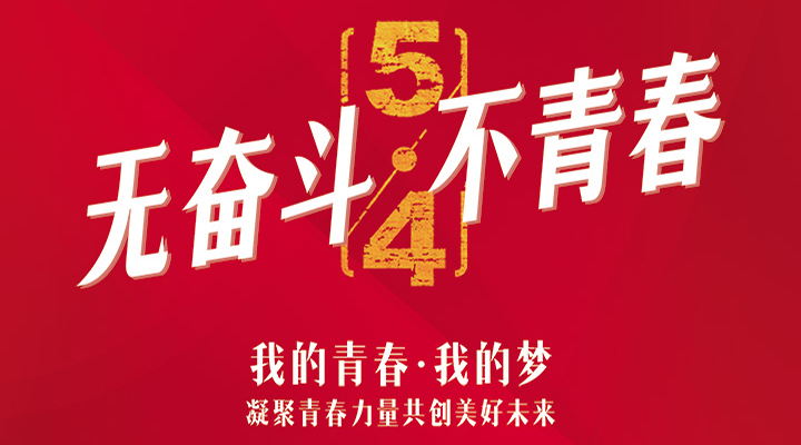 五四精神，百年傳承——無奮斗，不青春