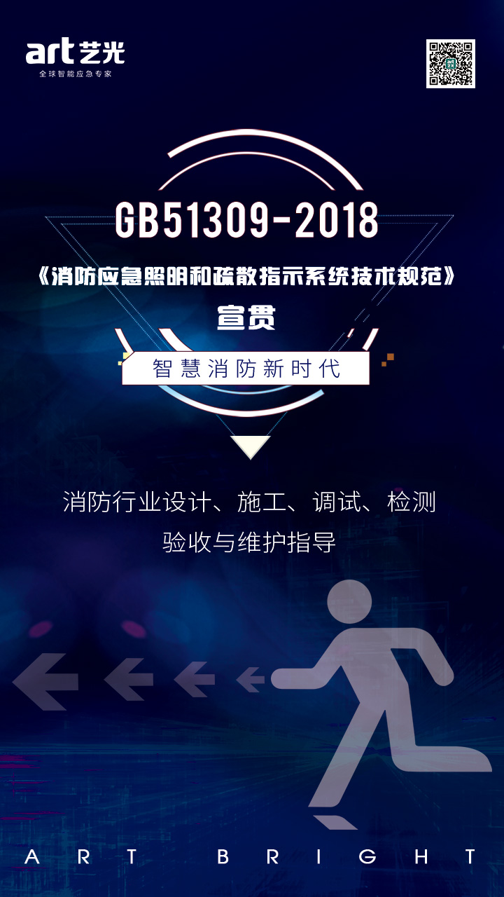 集中電源集中控制型疏散指示系統(tǒng)的優(yōu)勢及在GB 51309-2018《消防應(yīng)急照明和疏散指示系統(tǒng)技術(shù)標準》中的應(yīng)用