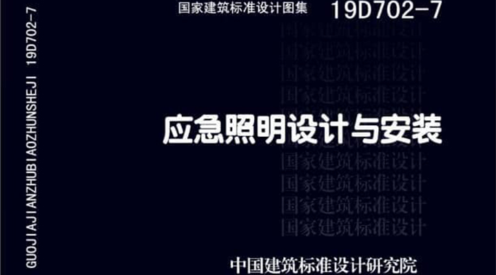 19D702 - 7《應(yīng)急照明設(shè)計(jì)與安裝》圖集面世，藝光消防專業(yè)團(tuán)隊(duì)為客戶提供全維度支持