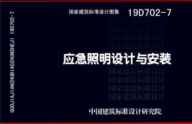 19D702 - 7《應(yīng)急照明設(shè)計與安裝》圖集面世，藝光消防專業(yè)團隊為客戶提供全維度支持