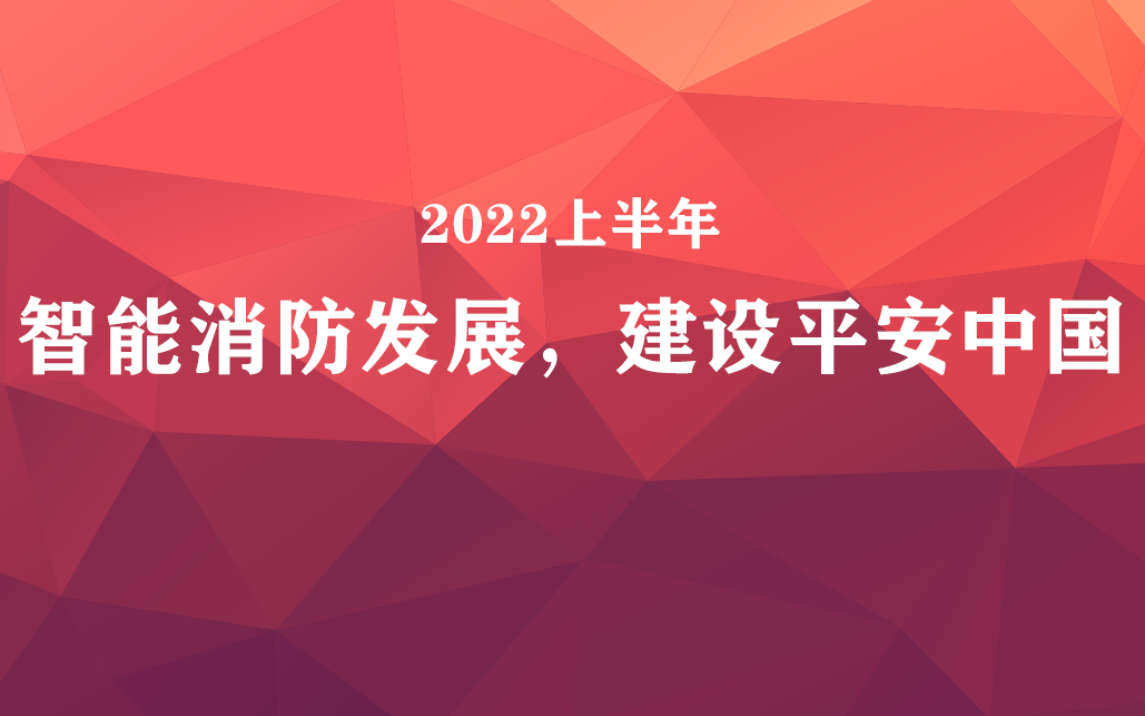 國家政策力挺，智能消防前景可觀